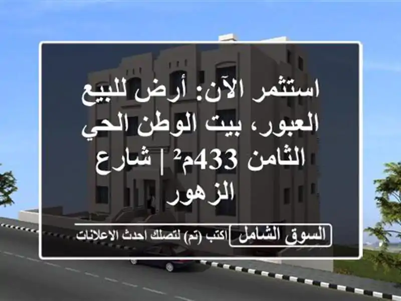 استثمر الآن: أرض للبيع العبور، بيت الوطن الحي...