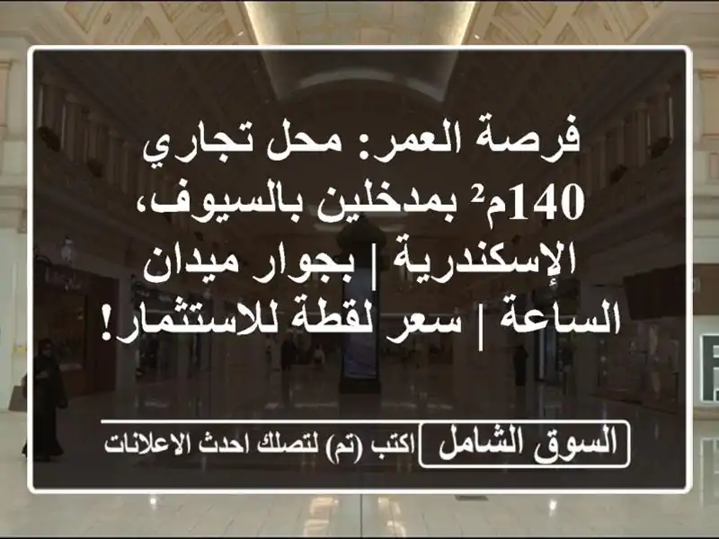 فرصة العمر: محل تجاري 140م² بمدخلين بالسيوف،...