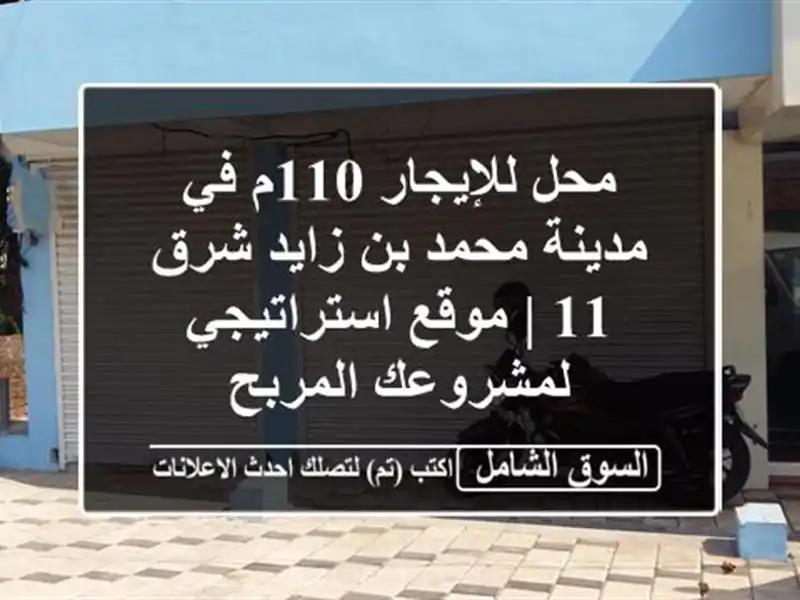 محل للإيجار 110م في مدينة محمد بن زايد شرق 11 |...