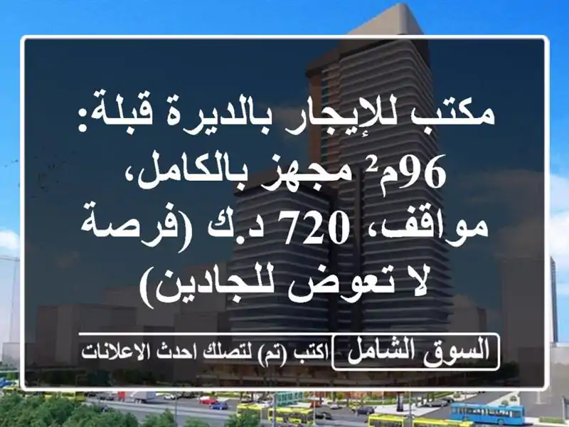 مكتب للإيجار بالديرة قبلة: 96م² مجهز بالكامل، مواقف،...