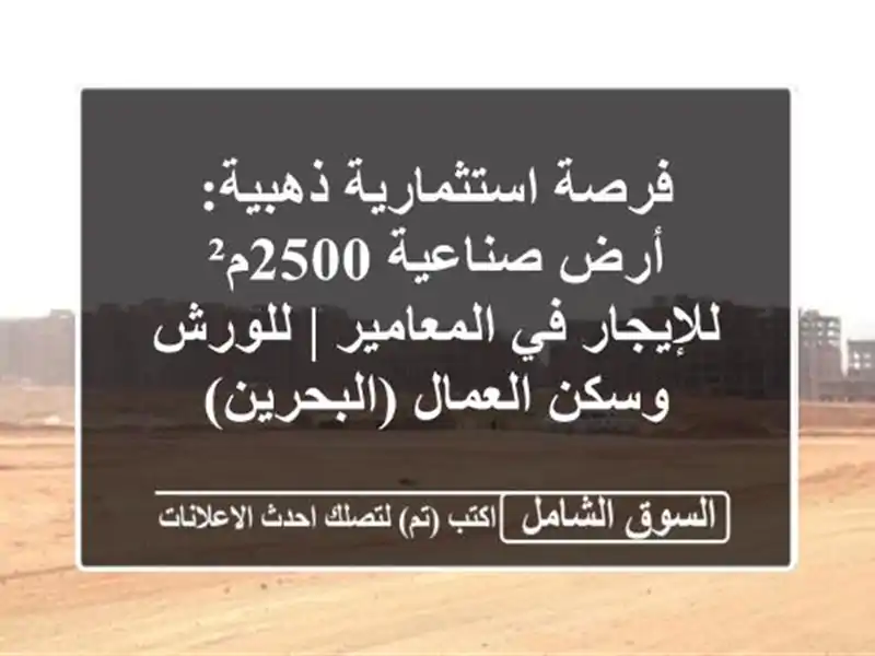 فرصة استثمارية ذهبية: أرض صناعية 2500م² للإيجار...
