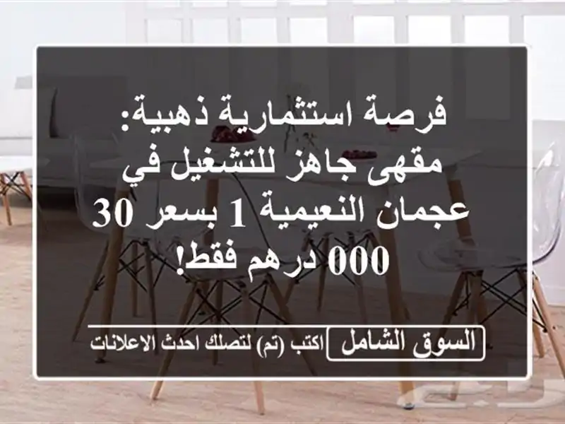 فرصة استثمارية ذهبية: مقهى جاهز للتشغيل في...