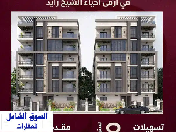 شقتك الفاخرة في الشيخ زايد وأكتوبر بمقدم 0% فقط! | سداد...