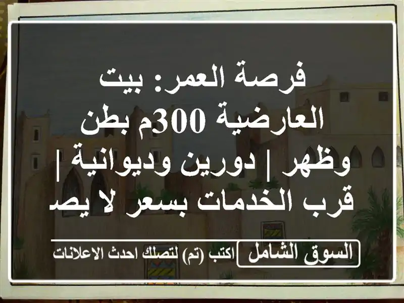 فرصة العمر: بيت العارضية 300م بطن وظهر | دورين وديوانية...