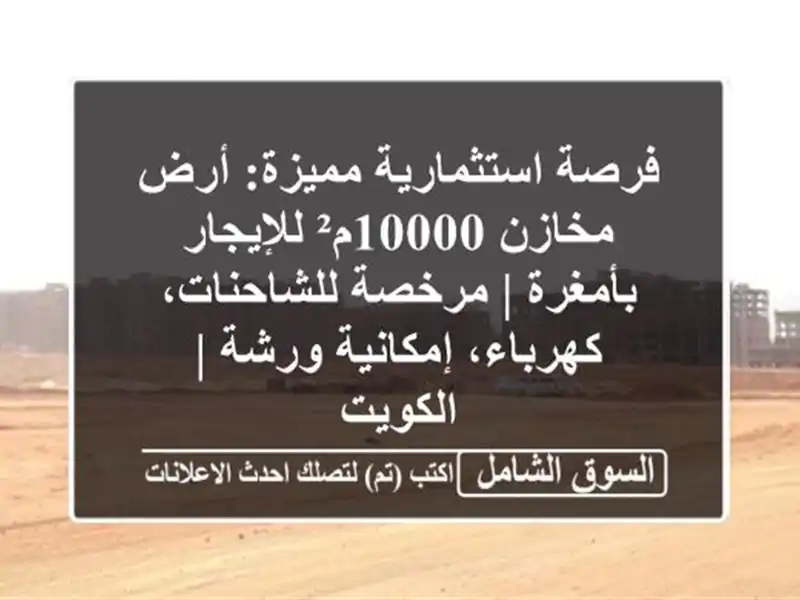 فرصة استثمارية مميزة: أرض مخازن 10000م² للإيجار بأمغرة...