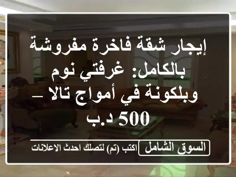 إيجار شقة فاخرة مفروشة بالكامل: غرفتي نوم وبلكونة...