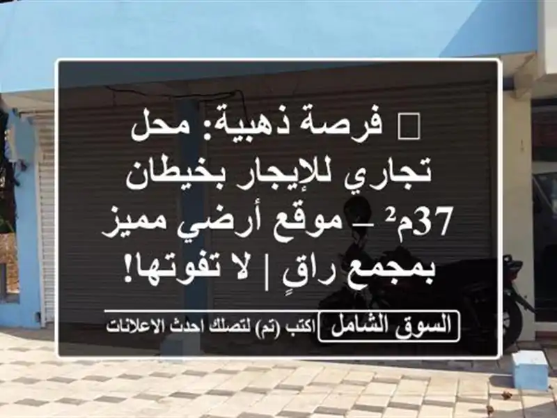 🔥 فرصة ذهبية: محل تجاري للإيجار بخيطان 37م² –...