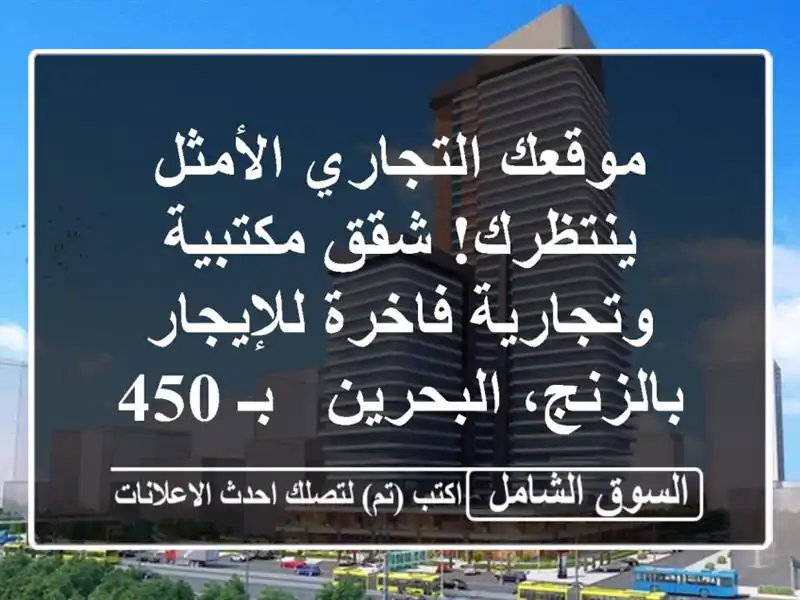 موقعك التجاري الأمثل ينتظرك! شقق مكتبية وتجارية...