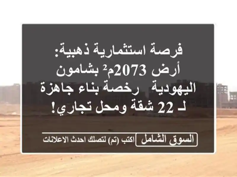 فرصة استثمارية ذهبية: أرض 2073م² بشامون اليهودية -...