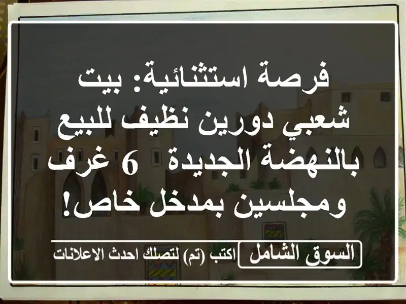 فرصة استثنائية: بيت شعبي دورين نظيف للبيع...