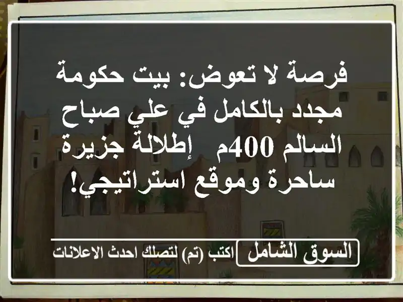 فرصة لا تعوض: بيت حكومة مجدد بالكامل في علي صباح...