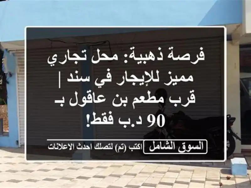 فرصة ذهبية: محل تجاري مميز للإيجار في سند | قرب مطعم...