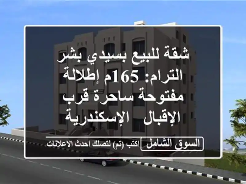شقة للبيع بسيدي بشر الترام: 165م إطلالة مفتوحة ساحرة...