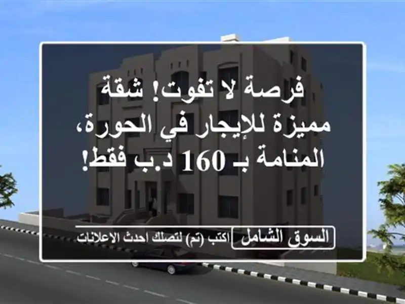 فرصة لا تفوت! شقة مميزة للإيجار في الحورة، المنامة...