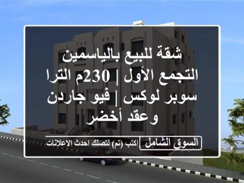 شقة للبيع بالياسمين التجمع الأول | 230م الترا سوبر لوكس...