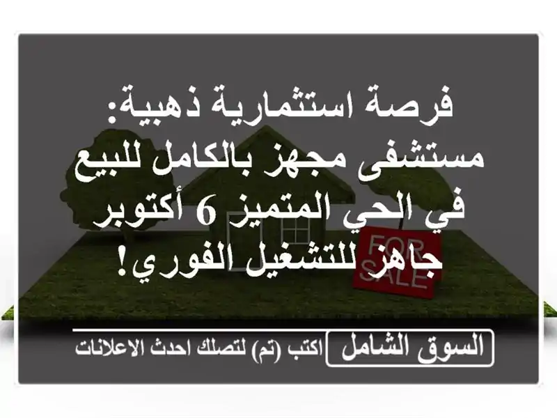 فرصة استثمارية ذهبية: مستشفى مجهز بالكامل للبيع...