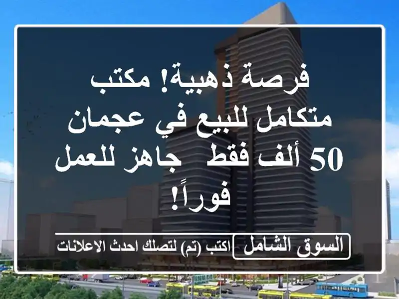 فرصة ذهبية! مكتب متكامل للبيع في عجمان 50 ألف فقط -...