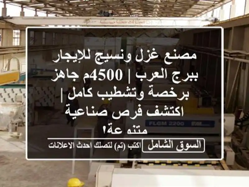 مصنع غزل ونسيج للإيجار ببرج العرب | 4500م جاهز...