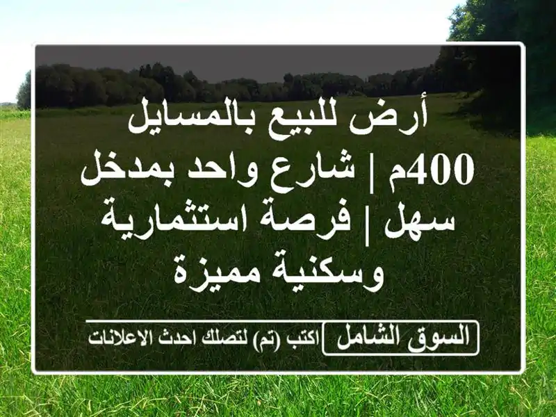 أرض للبيع بالمسايل 400م | شارع واحد بمدخل سهل |...