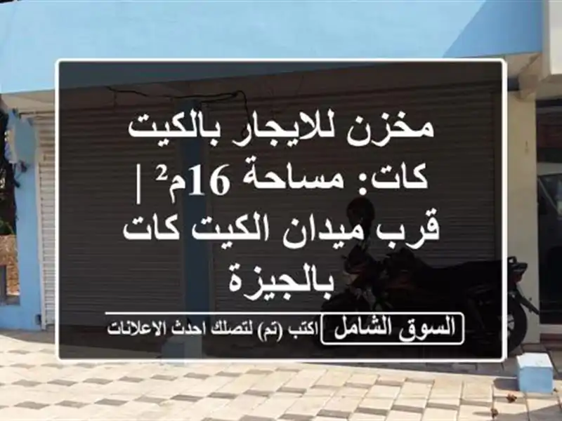 مخزن للايجار بالكيت كات: مساحة 16م² | قرب ميدان...