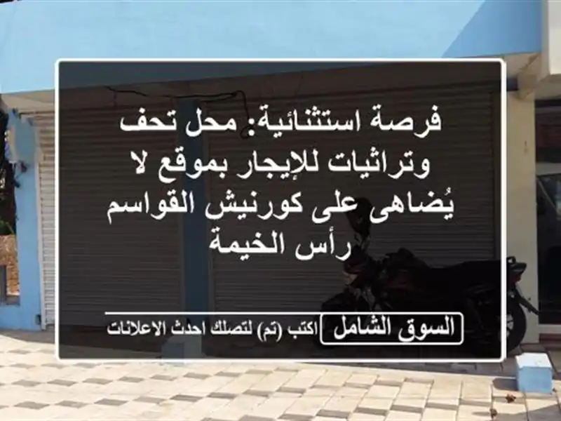 فرصة استثنائية: محل تحف وتراثيات للإيجار بموقع...
