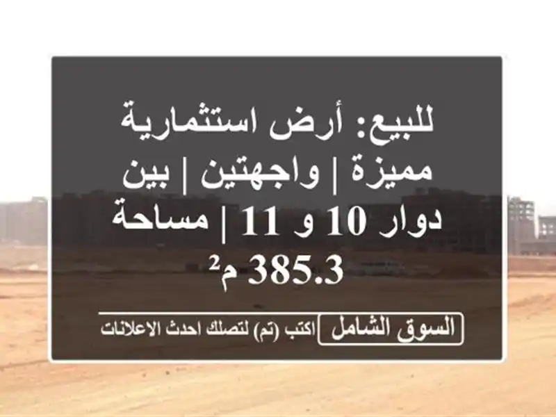 للبيع: أرض استثمارية مميزة | واجهتين | بين دوار 10 و 11...
