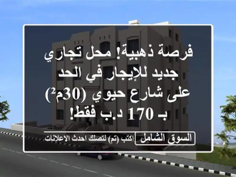 فرصة ذهبية! محل تجاري جديد للإيجار في الحد - على...