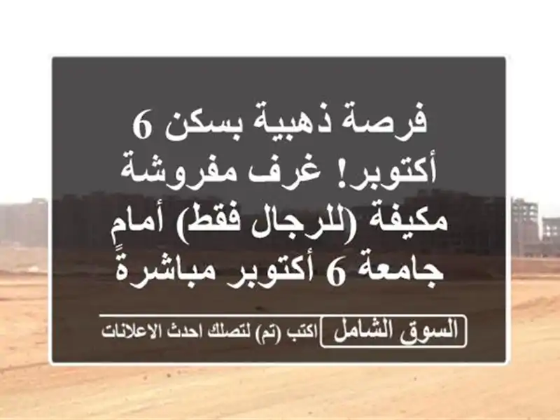 فرصة ذهبية بسكن 6 أكتوبر! غرف مفروشة مكيفة (للرجال...