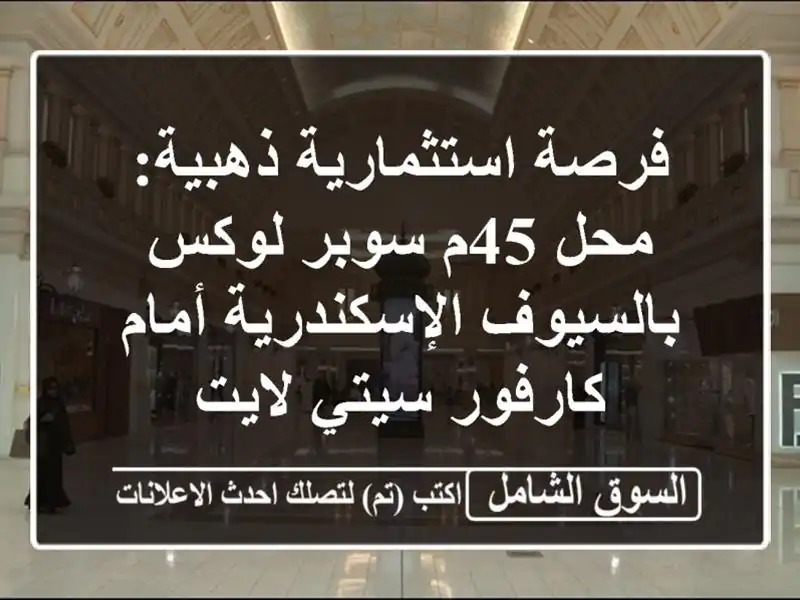 فرصة استثمارية ذهبية: محل 45م سوبر لوكس...