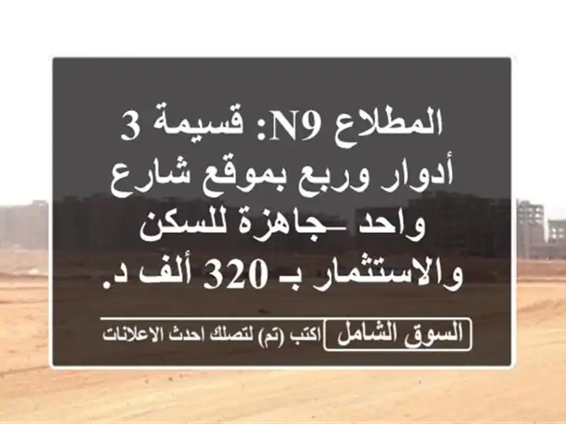 المطلاع N9: قسيمة 3 أدوار وربع بموقع شارع واحد –...