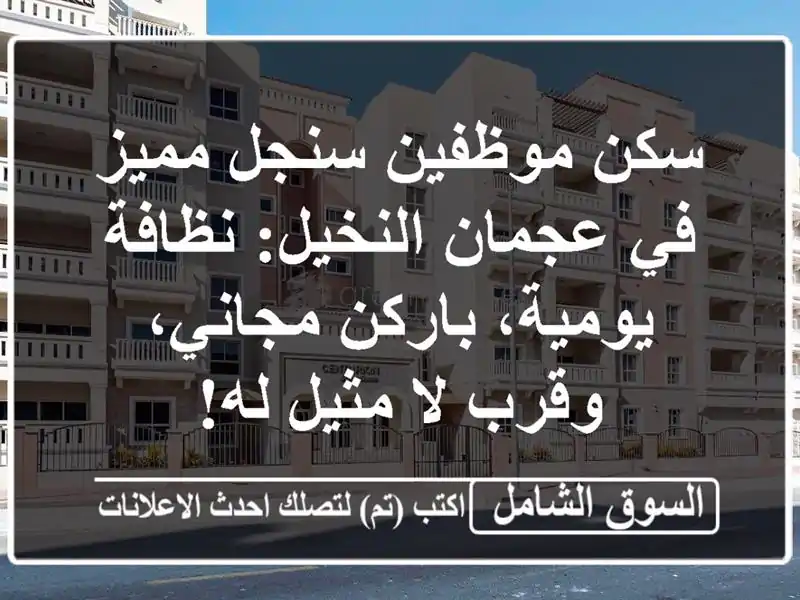 سكن موظفين سنجل مميز في عجمان النخيل: نظافة...