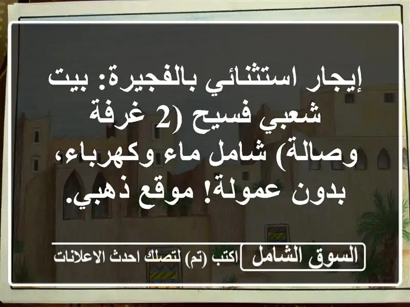 إيجار استثنائي بالفجيرة: بيت شعبي فسيح (2 غرفة...