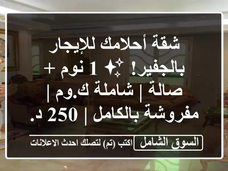 شقة أحلامك للإيجار بالجفير! ✨ 1 نوم + صالة | شاملة ك.وم...