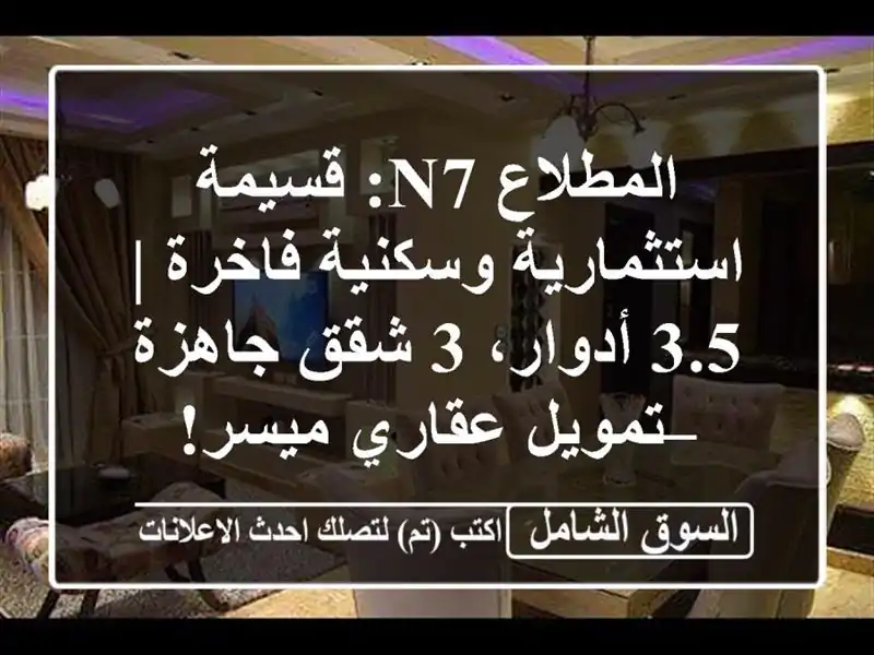 المطلاع N7: قسيمة استثمارية وسكنية فاخرة | 3.5 أدوار،...