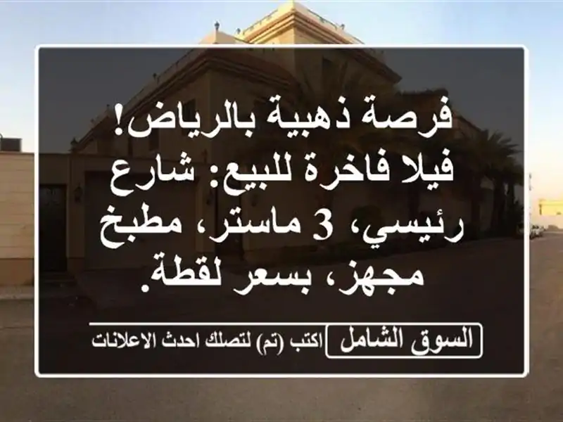 فرصة ذهبية بالرياض! فيلا فاخرة للبيع: شارع رئيسي،...