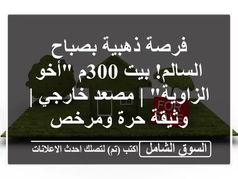 فرصة ذهبية بصباح السالم! بيت 300م 