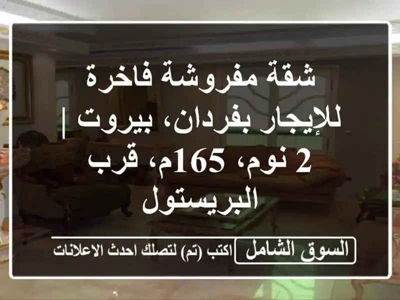 شقة مفروشة فاخرة للإيجار بفردان، بيروت | 2 نوم، 165م،...