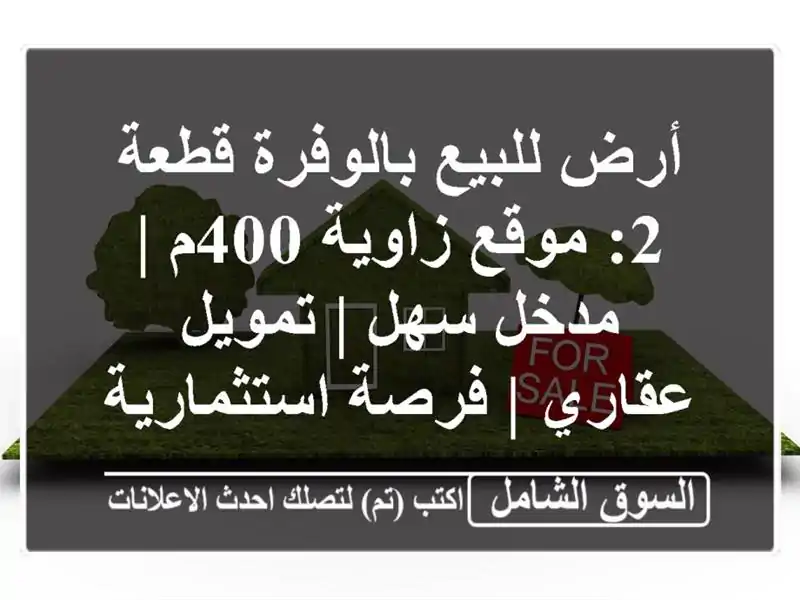 أرض للبيع بالوفرة قطعة 2: موقع زاوية 400م | مدخل سهل...