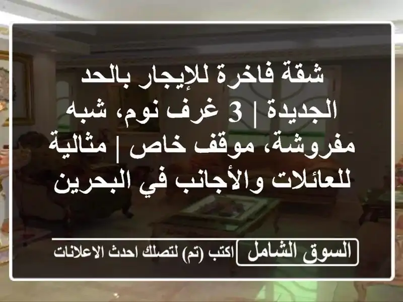 شقة فاخرة للإيجار بالحد الجديدة | 3 غرف نوم،...