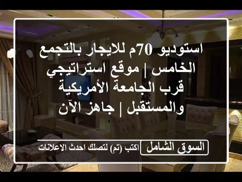 استوديو 70م للايجار بالتجمع الخامس | موقع استراتيجي...