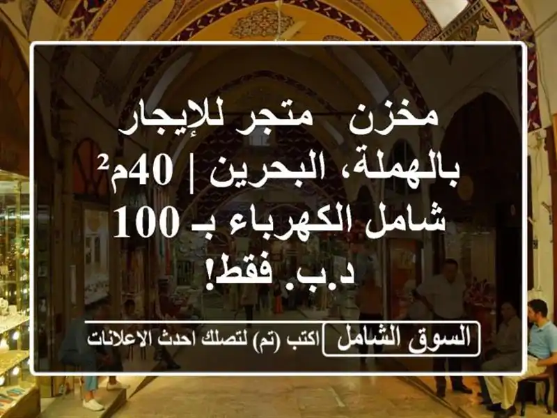 مخزن / متجر للإيجار بالهملة، البحرين | 40م²...