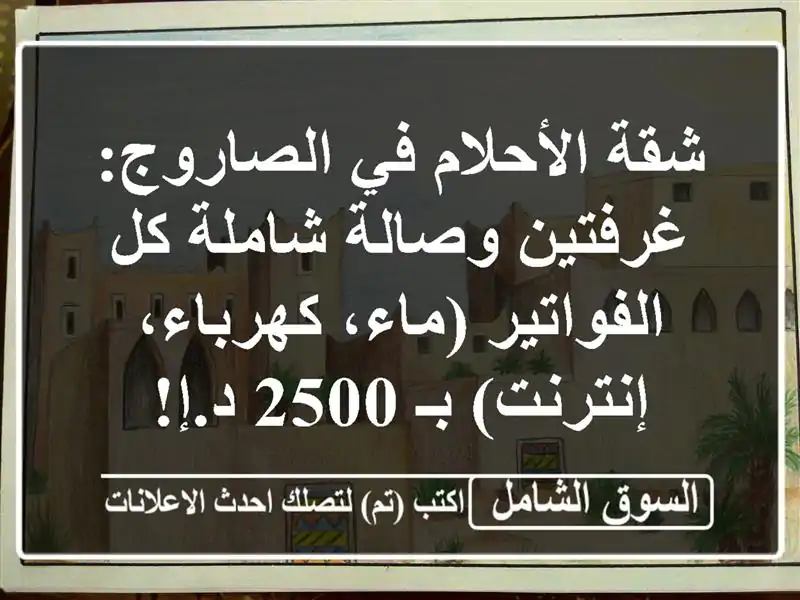 شقة الأحلام في الصاروج: غرفتين وصالة شاملة كل...