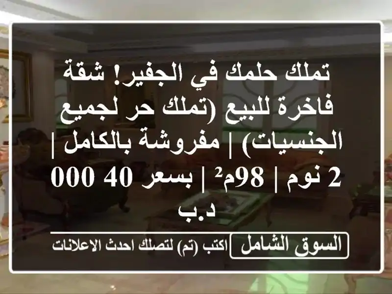 تملك حلمك في الجفير! شقة فاخرة للبيع (تملك حر...