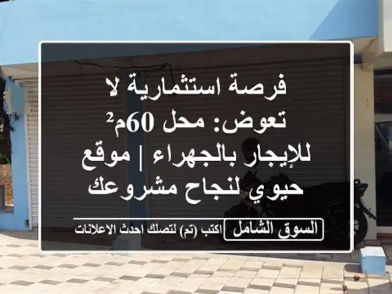 فرصة استثمارية لا تعوض: محل 60م² للإيجار بالجهراء |...