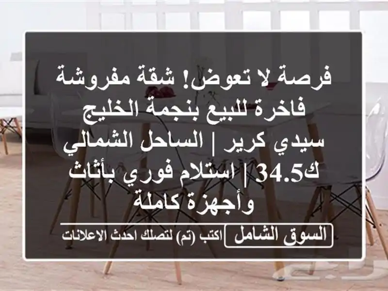 فرصة لا تعوض! شقة مفروشة فاخرة للبيع بنجمة الخليج...