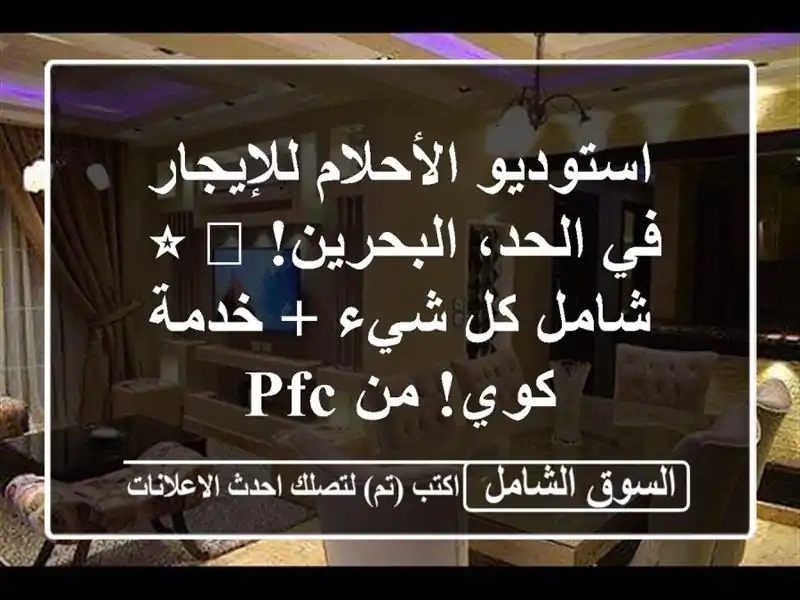 استوديو الأحلام للإيجار في الحد، البحرين! ⭐️ شامل...