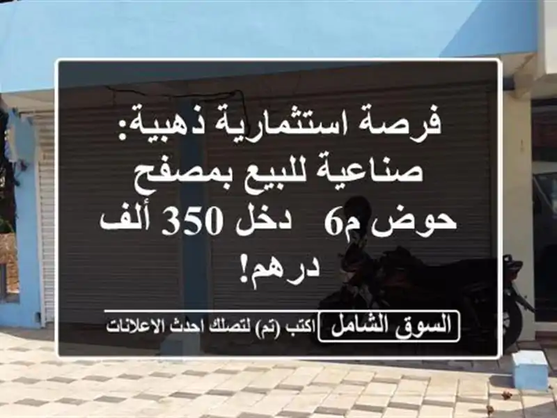فرصة استثمارية ذهبية: صناعية للبيع بمصفح حوض م6 - دخل...