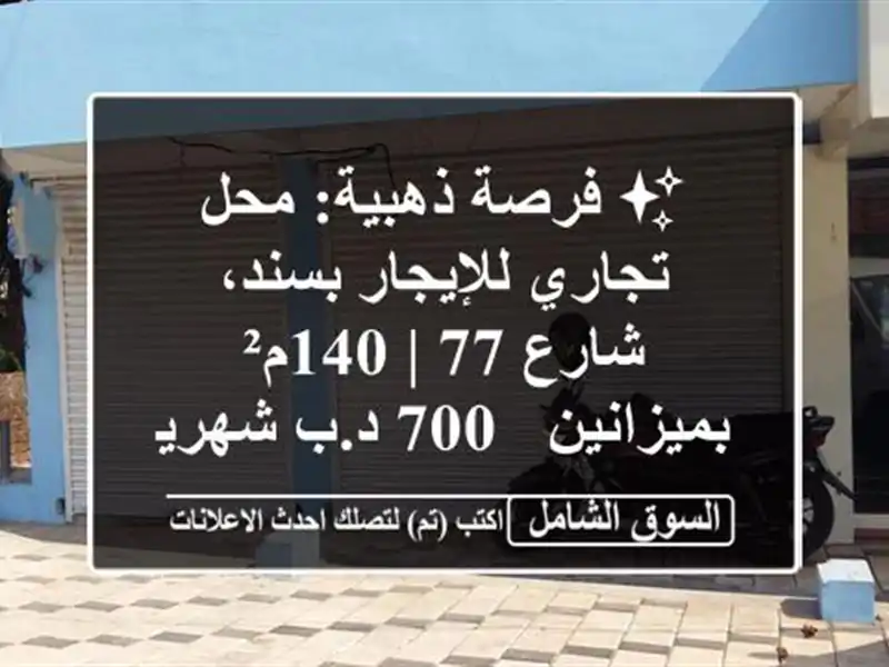 ✨ فرصة ذهبية: محل تجاري للإيجار بسند، شارع 77 |...