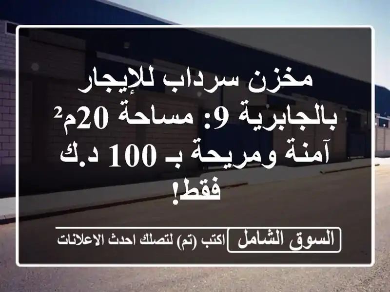 مخزن سرداب للإيجار بالجابرية 9: مساحة 20م² آمنة...