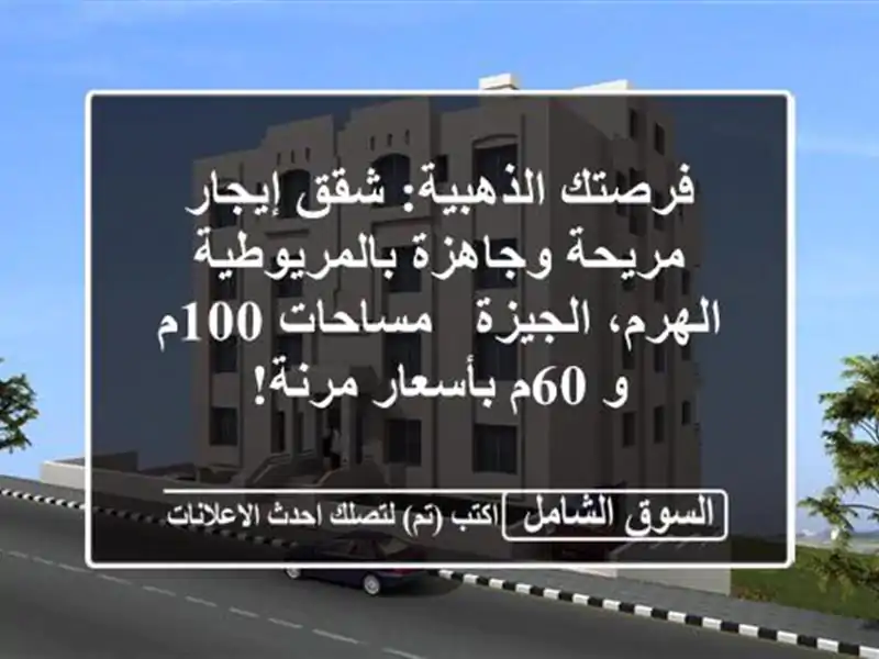 فرصتك الذهبية: شقق إيجار مريحة وجاهزة...